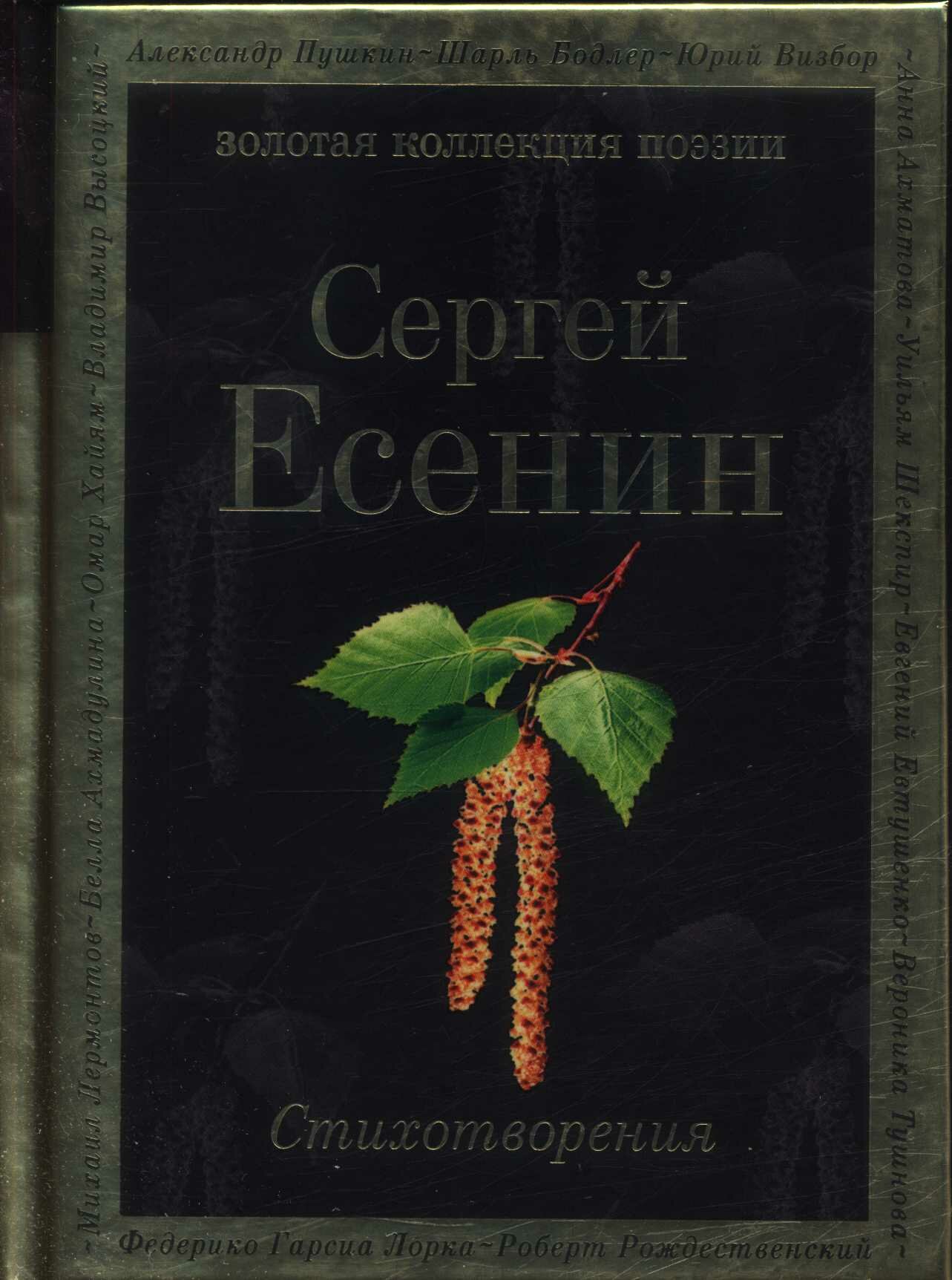 Стихотворения (Есенин С. А.)