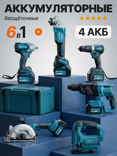 Изображение товара Набор электроинструментов бесщеточных 6в1 WENLUX / Шуруповерт, Гайковёрт, Перфоратор, Болгарка (ушм) / аккумляторный