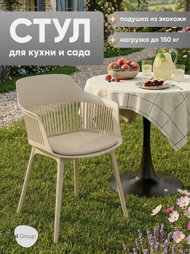 Изображение товара Стул для кухни Crocus с мягкой подушкой, пластик, цвет бежевый
