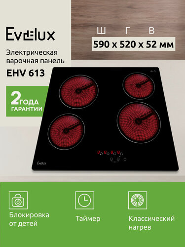 Изображение товара Электрическая арочная поверхность Evelux EHV 613, сенсорное управление, стеклокерамическая, 4 конфорки