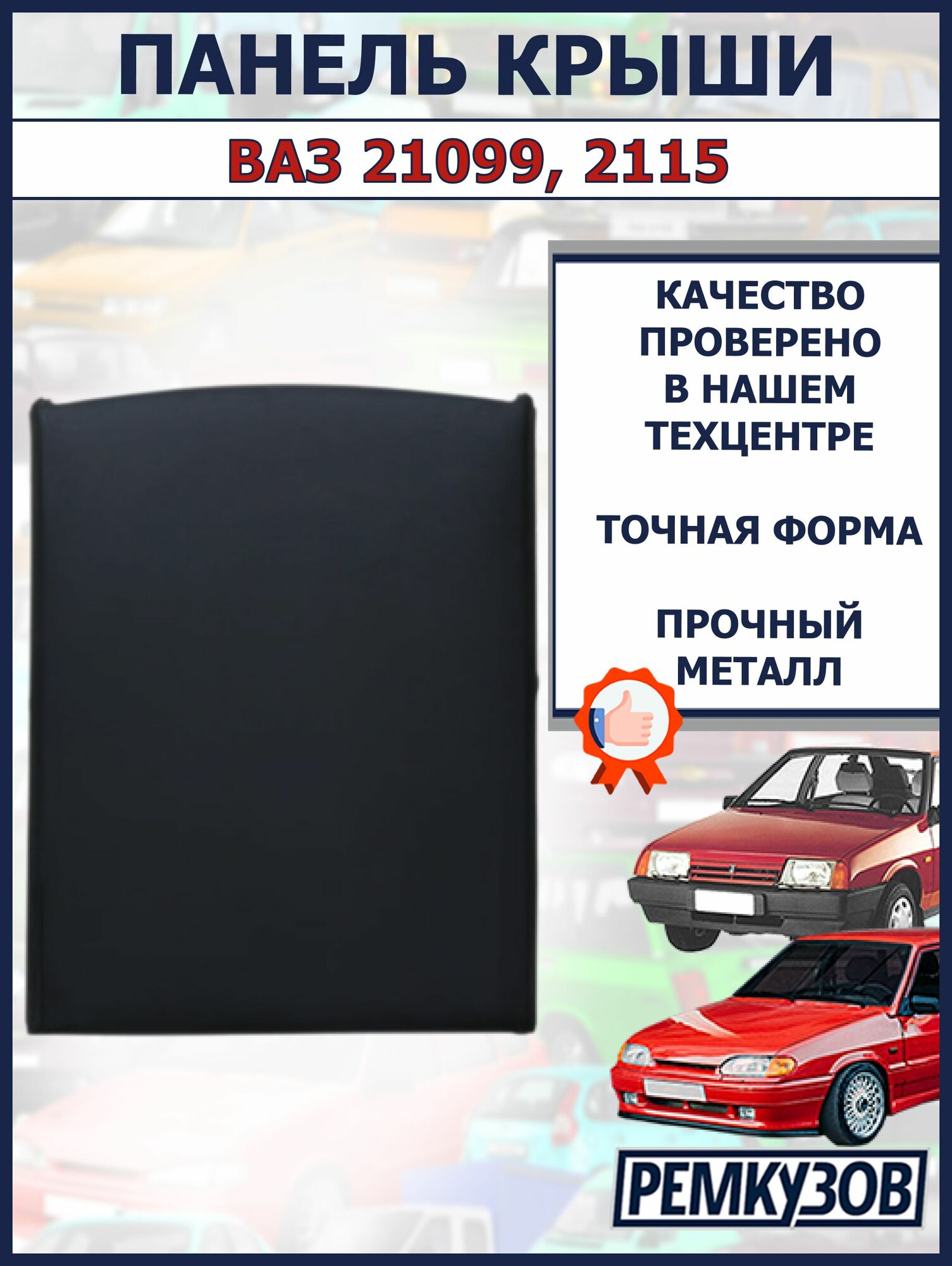Панель крыши ВАЗ 21099, 2115