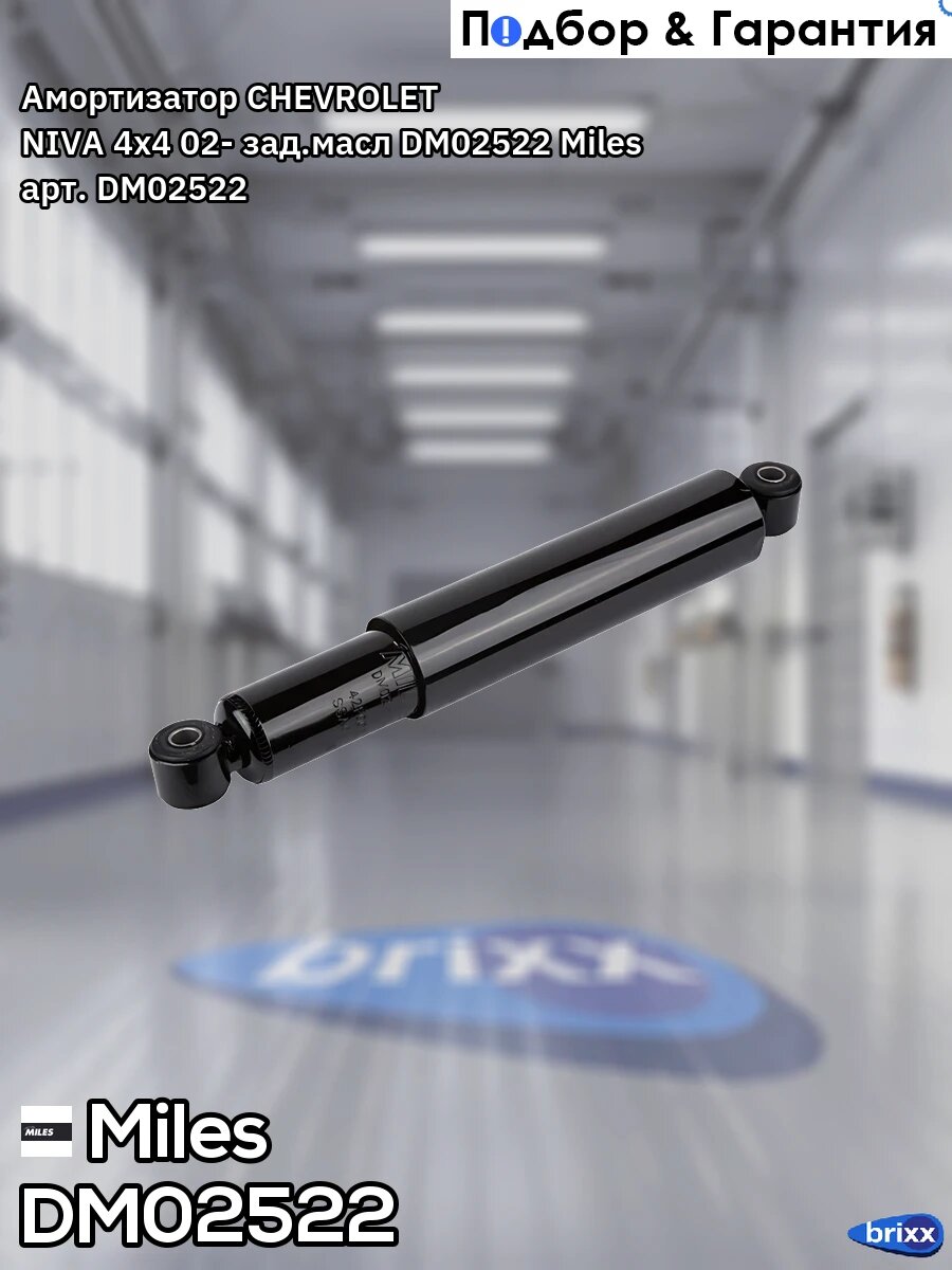 DM02522 MILES Амортизатор задний масляный Miles арт. DM02522