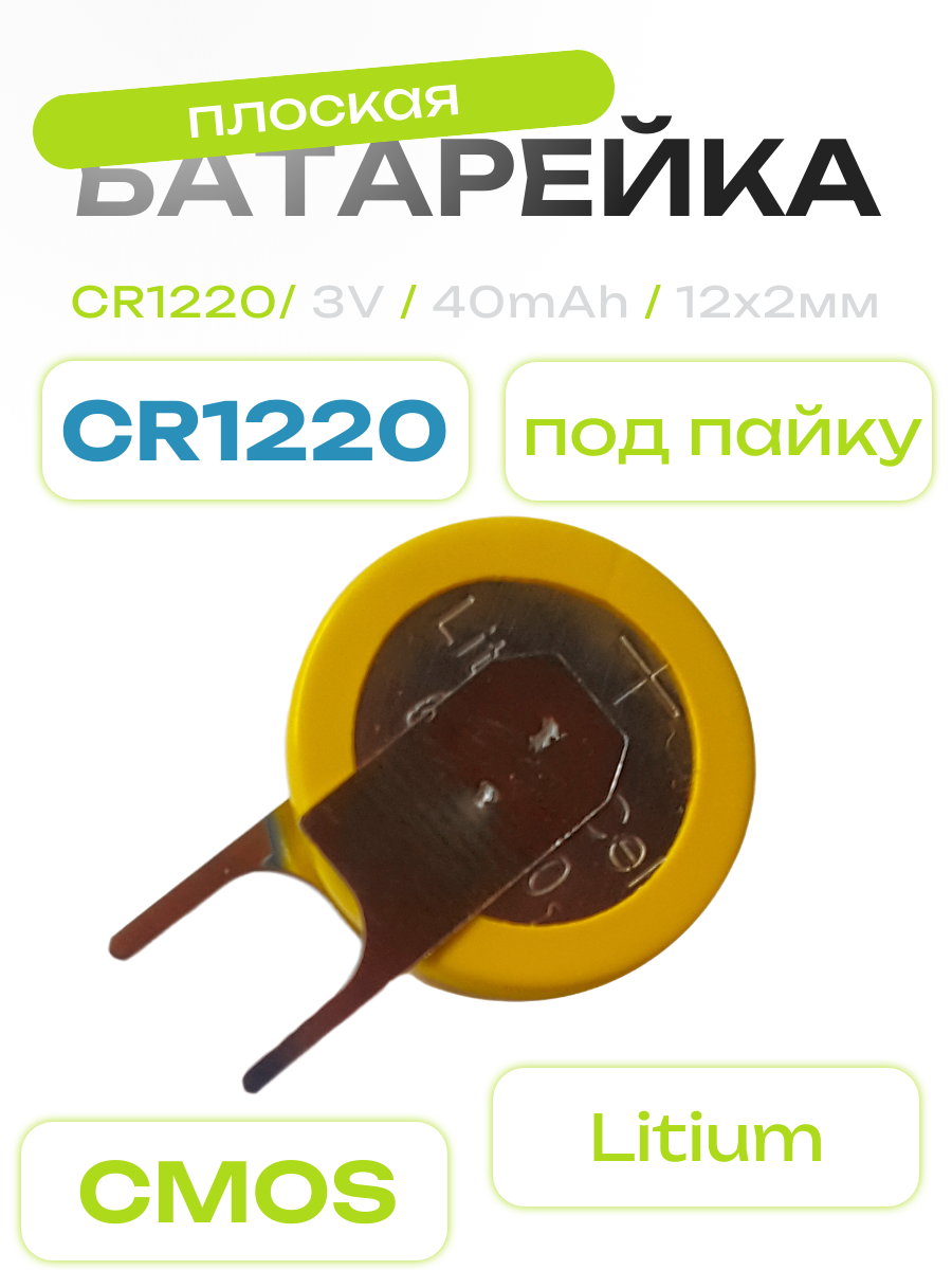 Батарейка CMOS CR1220 под пайку с плоскими контактами в одну сторону