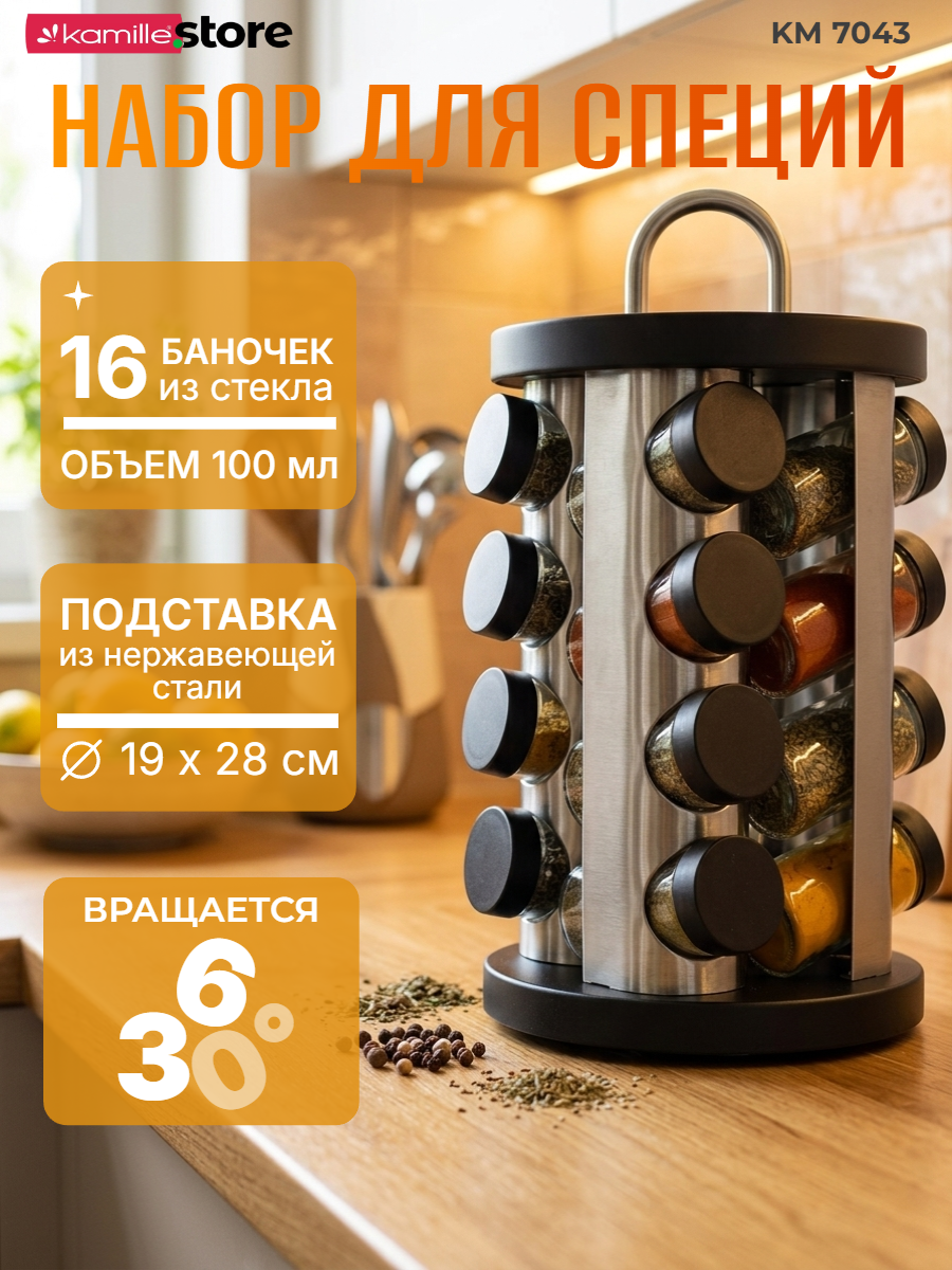 Набор ёмкостей для специй 16 шт. Kamille КМ-7043 на круглой подставке (черный)
