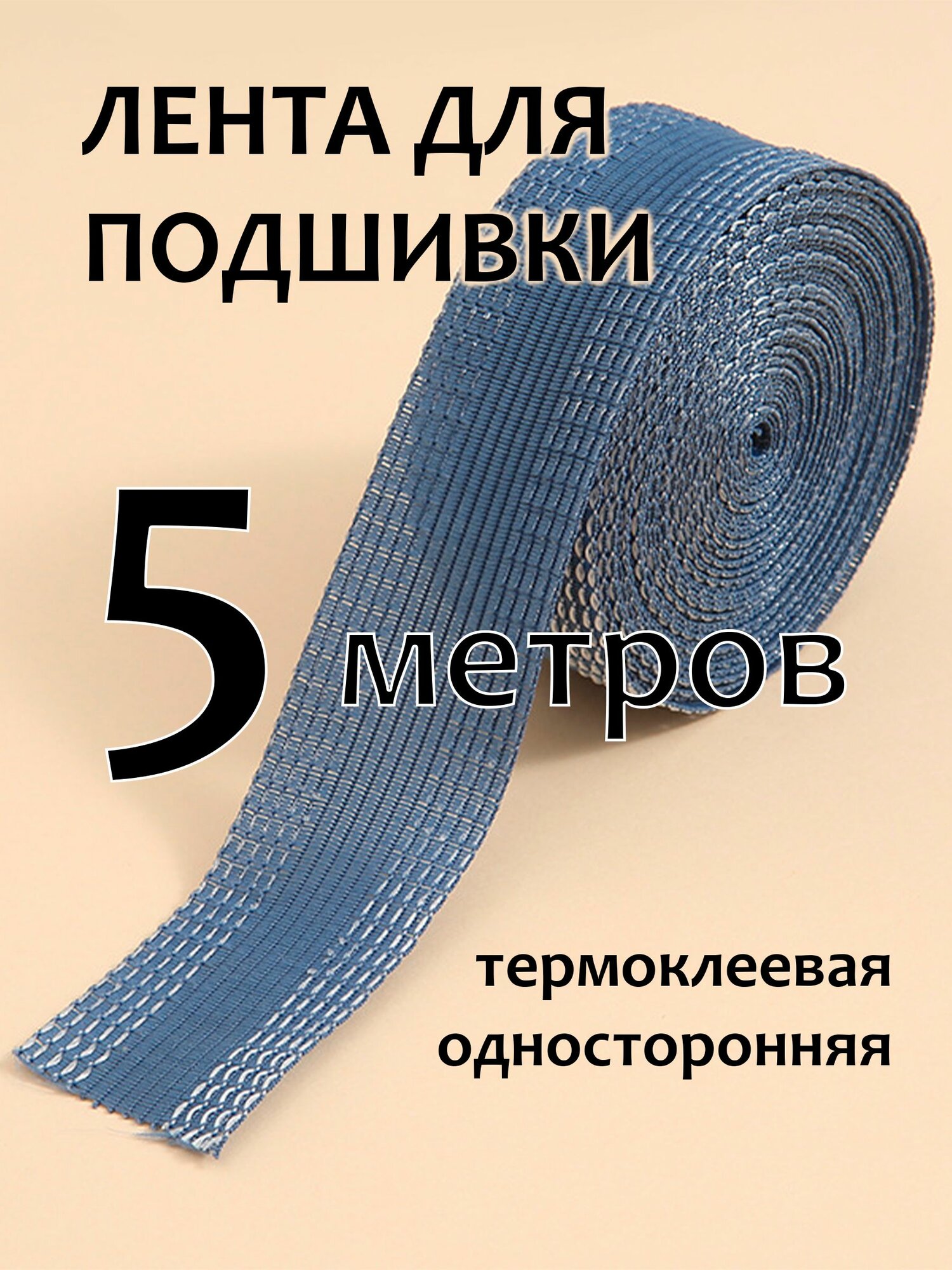 Лента для подшивки утюгом, термоклеевая, синяя, 5 м