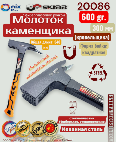 Изображение товара Молоток каменщика с фибергласовой ручкой бойком в виде квадрата 600г SKRAB 20086