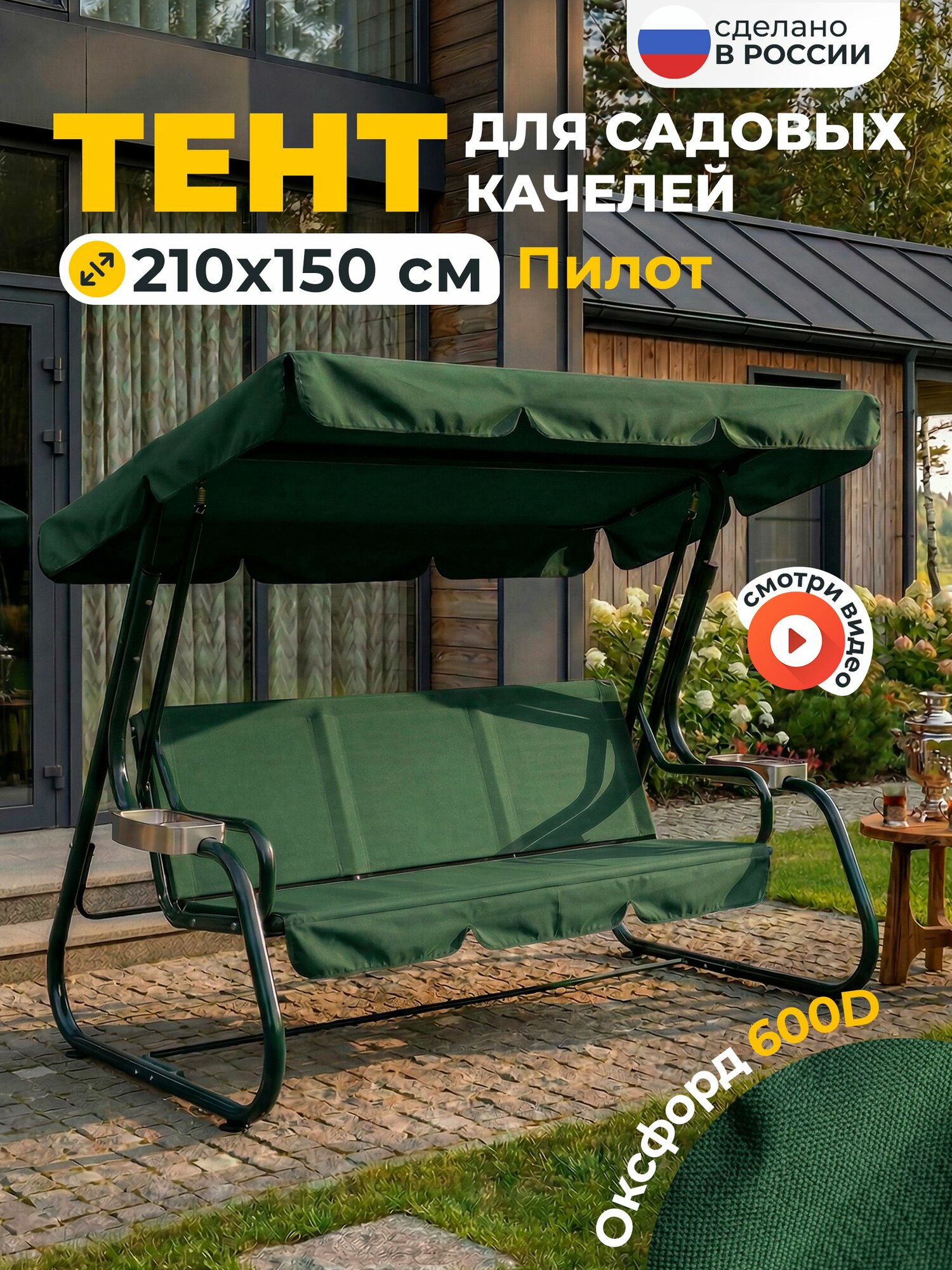 Тент JEONIX для качелей Пилот (210х150 см) зеленый, высокой плотности (Оксфорд 600D)