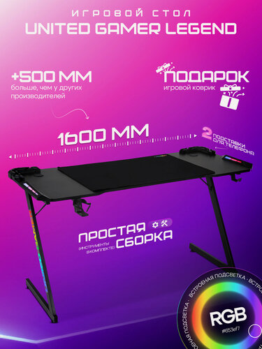 Изображение товара Игровой стол UNITED GAMER LEGEND, 160 см, RGB, черный карбон, комплект с ковриком 80*55см.