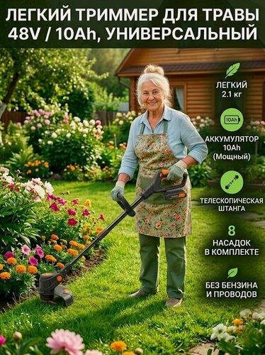 Изображение товара Легкий аккумуляторный триммер для травы 48V / Садовая электрокоса для дачи без проводов / Мини-газонокосилка (АКБ 10Ah, 8 насадок)