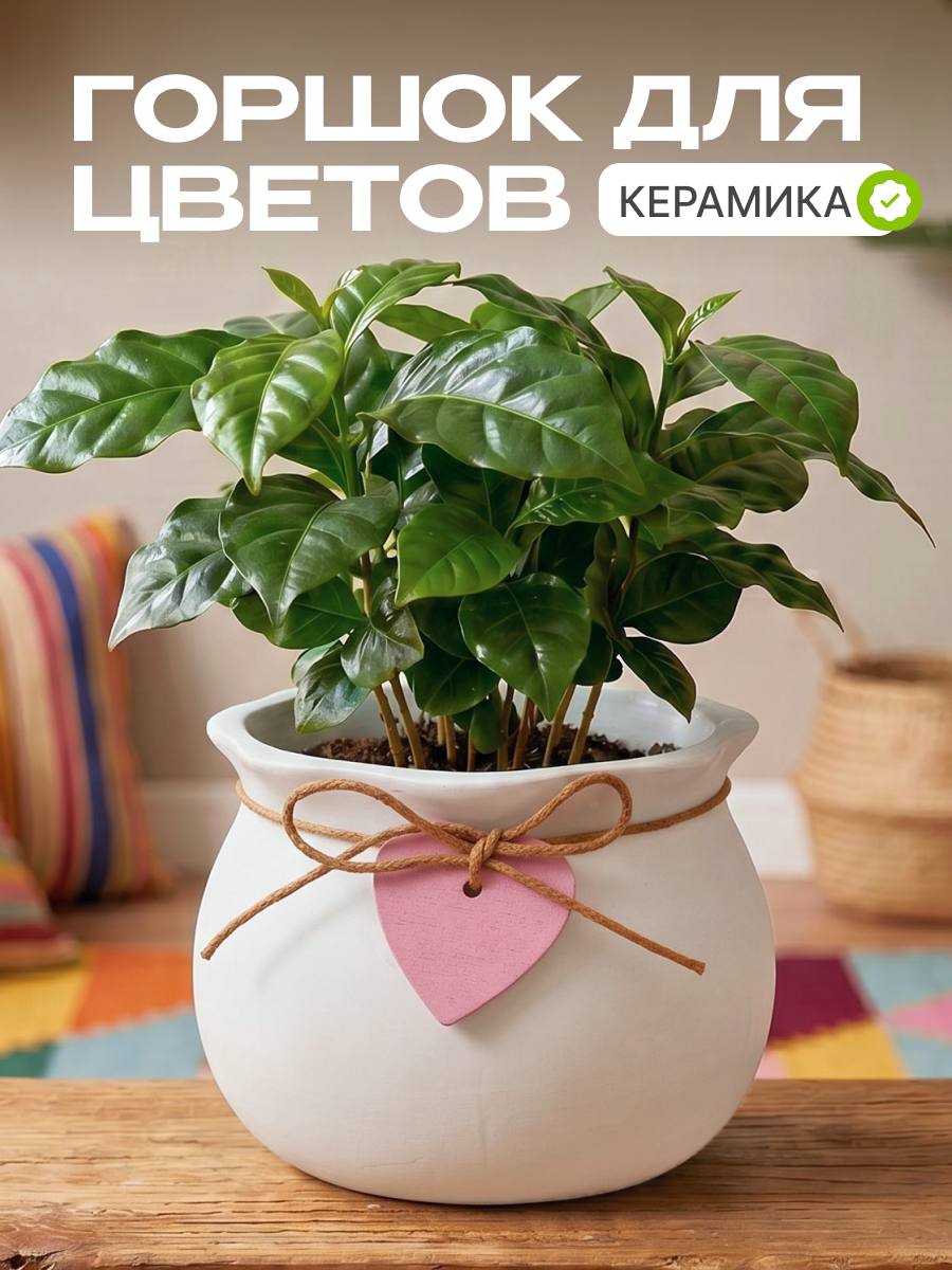 Горшок декоративный для цветов "Сердце" белый, керамика, кашпо для растений, суккулентов и кактусов, для дома, дачи