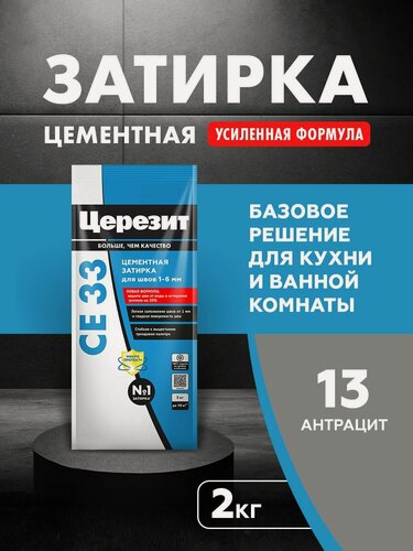 Изображение товара Затирка для плитки Церезит СЕ 33 Comfort (2кг) антрацит 13