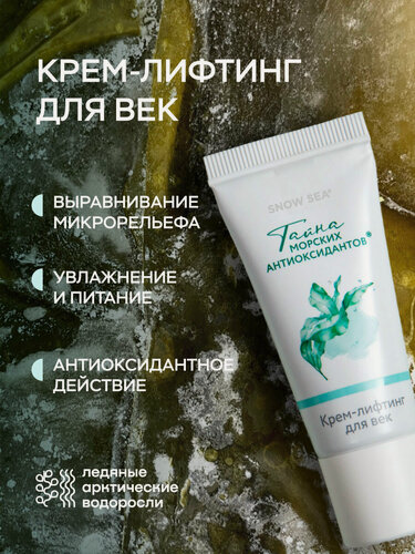 Изображение товара Крем-лифтинг для век SNOW SEA Тайна морских антиоксидантов, 20 мл