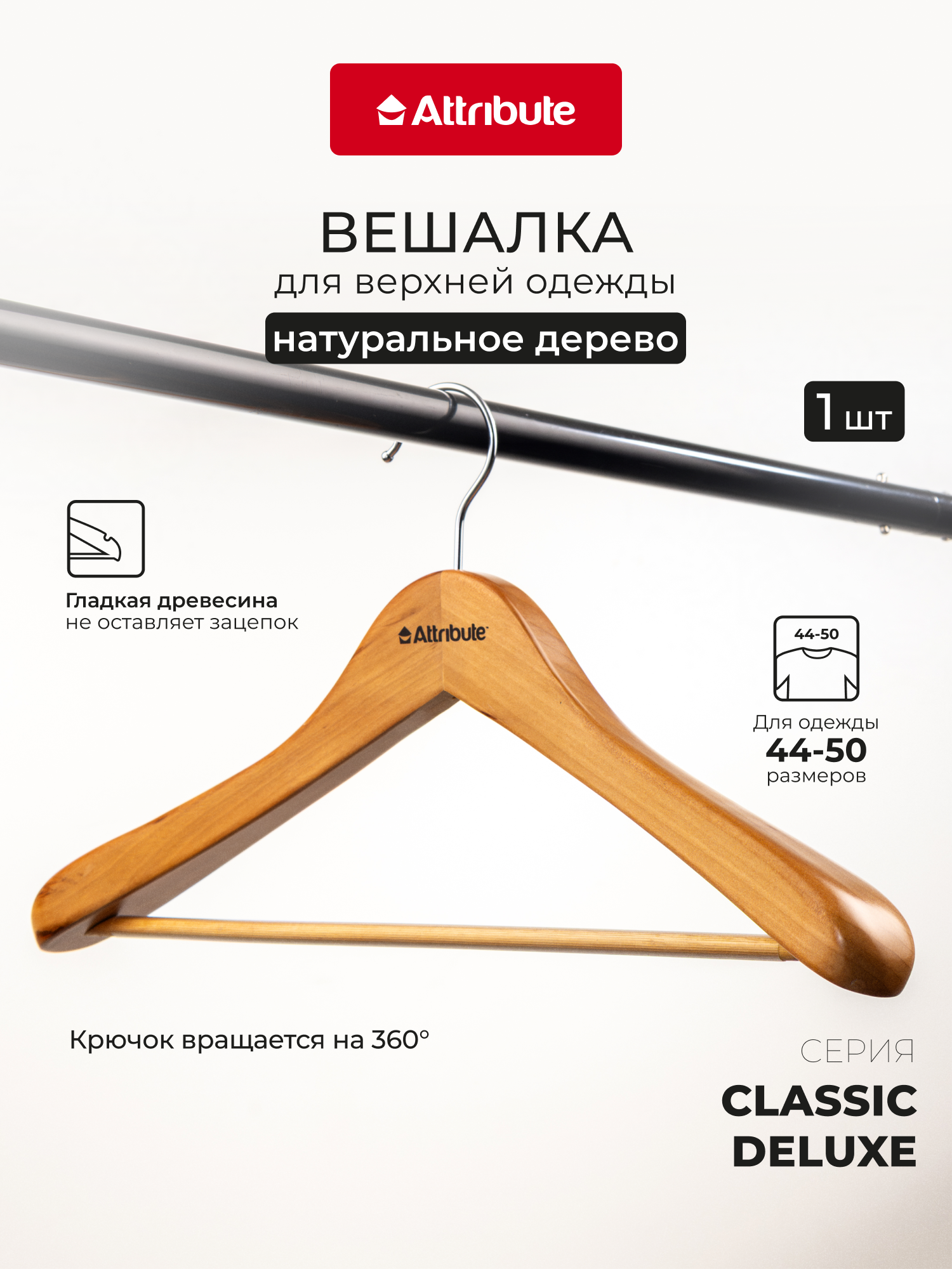 Вешалка-плечики для верхней одежды "CLASSIC DELUXE" ATTRIBUTE HANGER, 44 см, светлое дерево