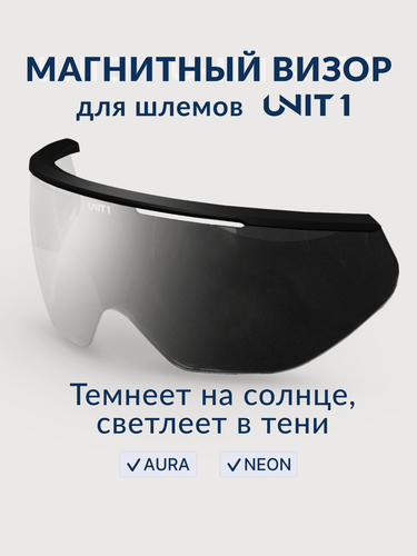 Изображение товара Визор для велошлема UNIT 1 AURA и NEON, магнитный, фотохромный