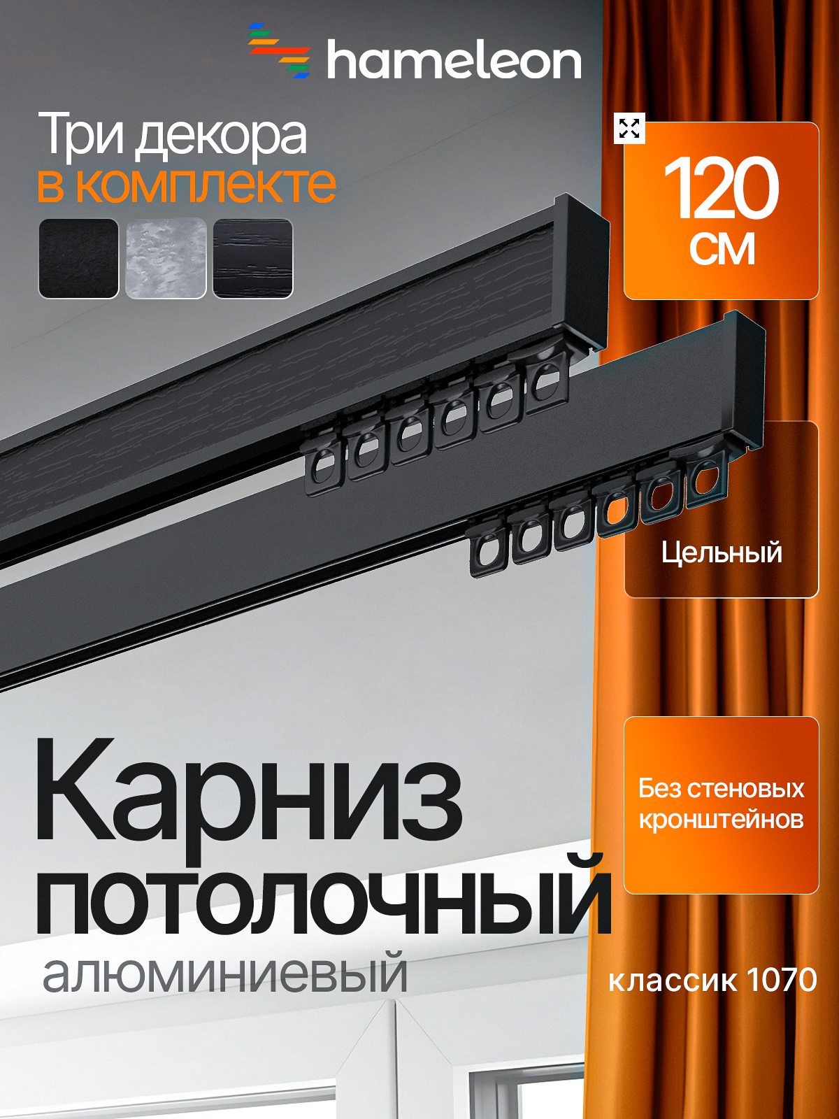 Карниз для штор 120см хамелеон классик 1070 двухрядный потолочный, черный, алюминий