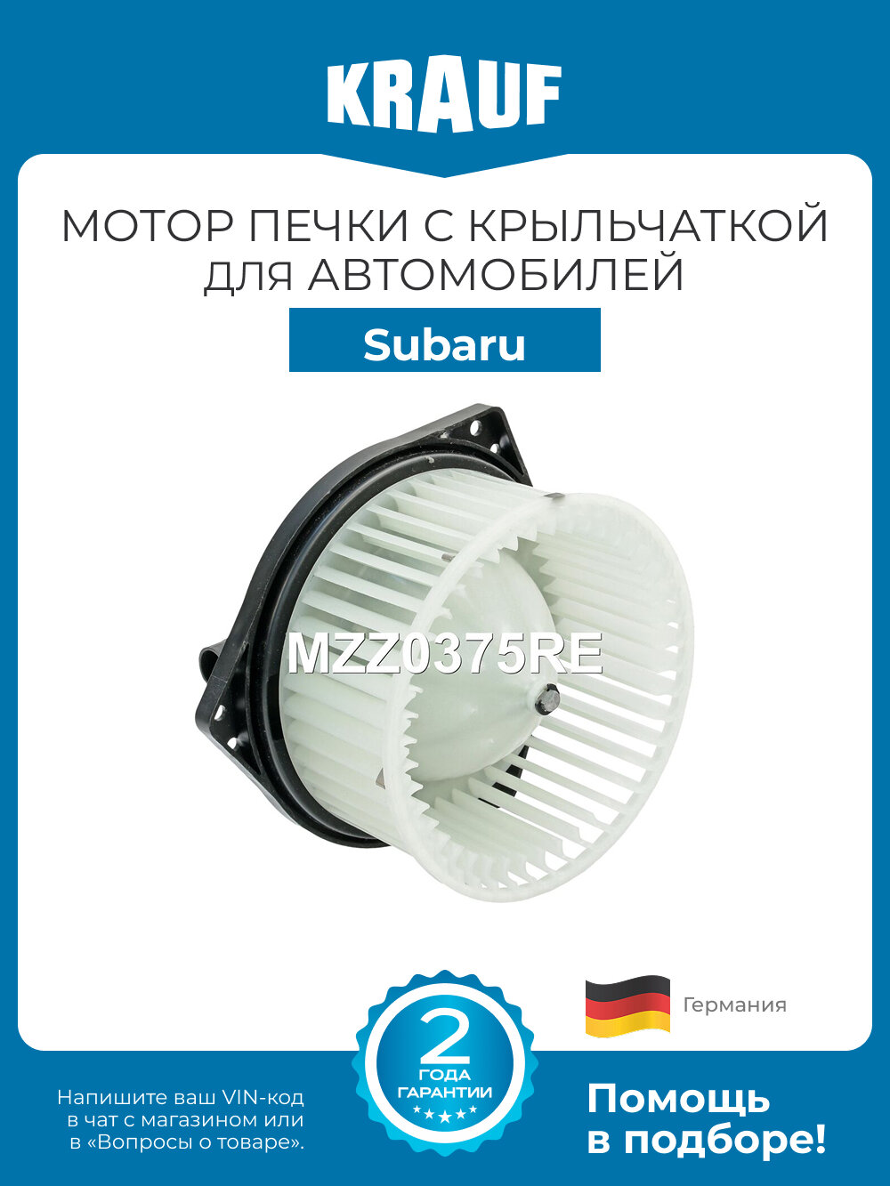 Мотор печки c крыльчаткой Krauf MZZ0375RE для Subaru Forester, Impreza