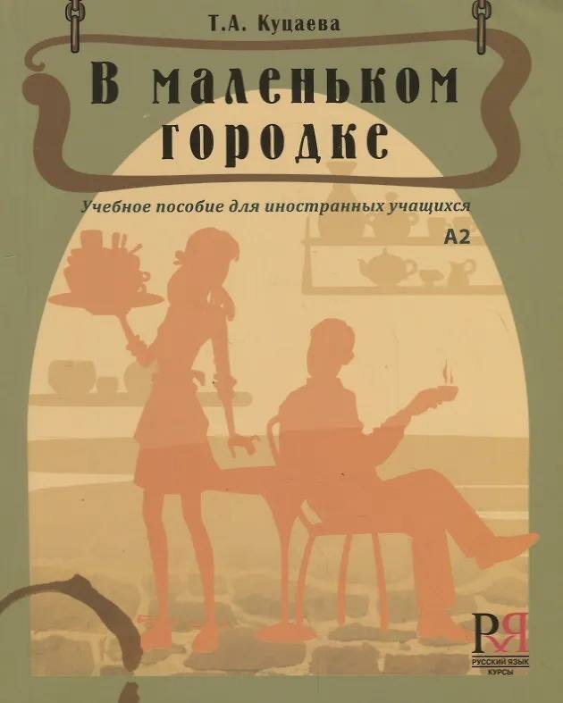 В маленьком городке: учебное пособие для иностранных учащихся.