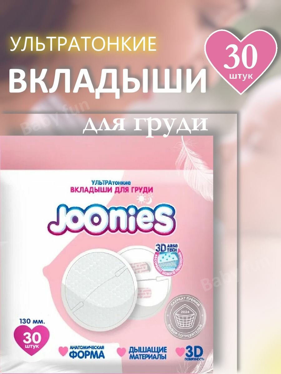 JOONIES Одноразовые вкладыши для груди , 30 шт.