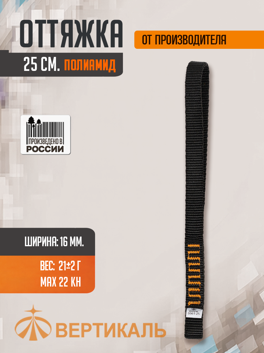 Оттяжка альпинистская 25 см, оттяжка полиамид, 22 kH. Вертикаль