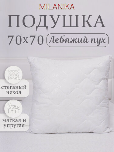 Изображение товара Подушка 70х70 для сна MILANIKA "Комфорт", лебяжий пух, гипоаллергенная, стеганая