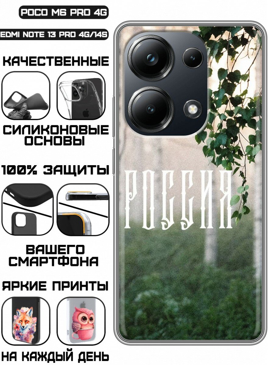 Чехол для Xiaomi Redmi Note 13 Pro, Poco M6 Pro Березы России (Сяоми Редми Нот 13 Про, Поко М6 Про)