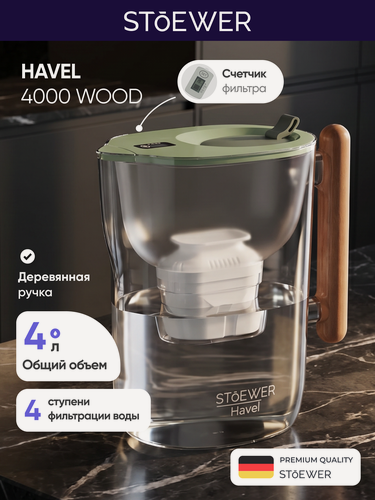 Изображение товара Фильтр-кувшин STOEWER Havel 4000 штоер, 4-ступенчатая очистка, с индикатором ресурса картриджа