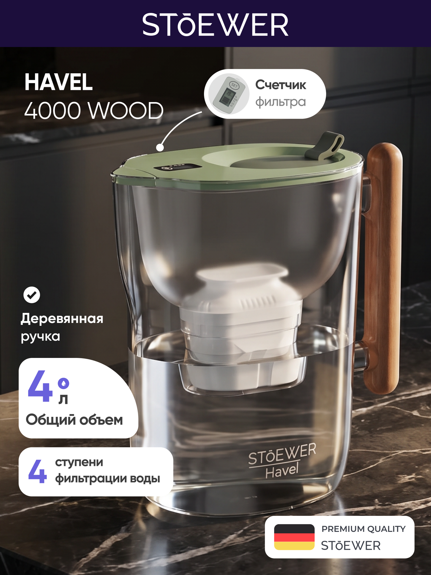 Фильтр-кувшин STOEWER Havel 4000 штоер, 4-ступенчатая очистка, с индикатором ресурса картриджа