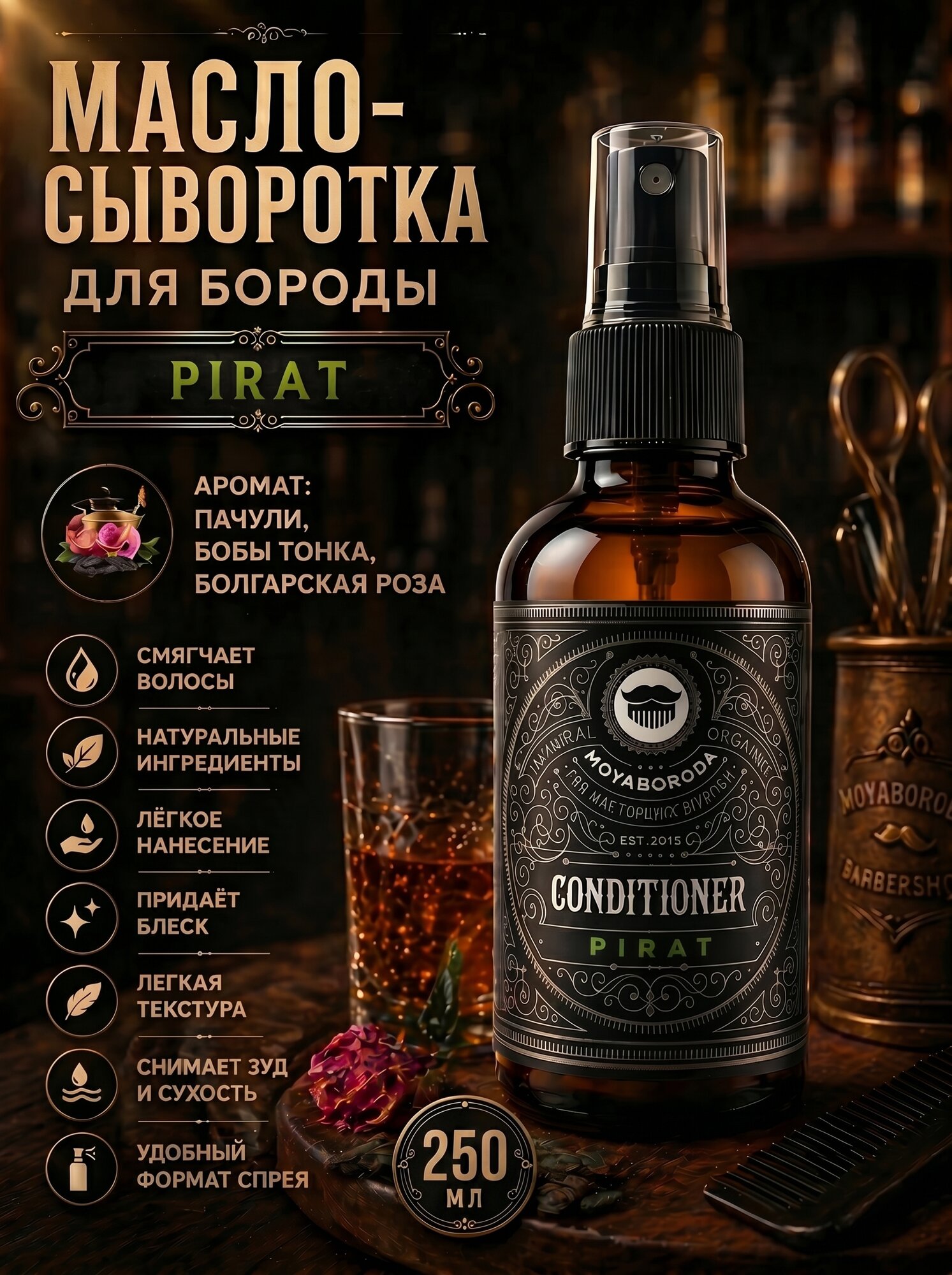 Кондиционер-сыворотка для бороды и волос MOYABORODA "PIRAT" (органик, пачули, бобы тонка, болгарская роза). (250мл.)