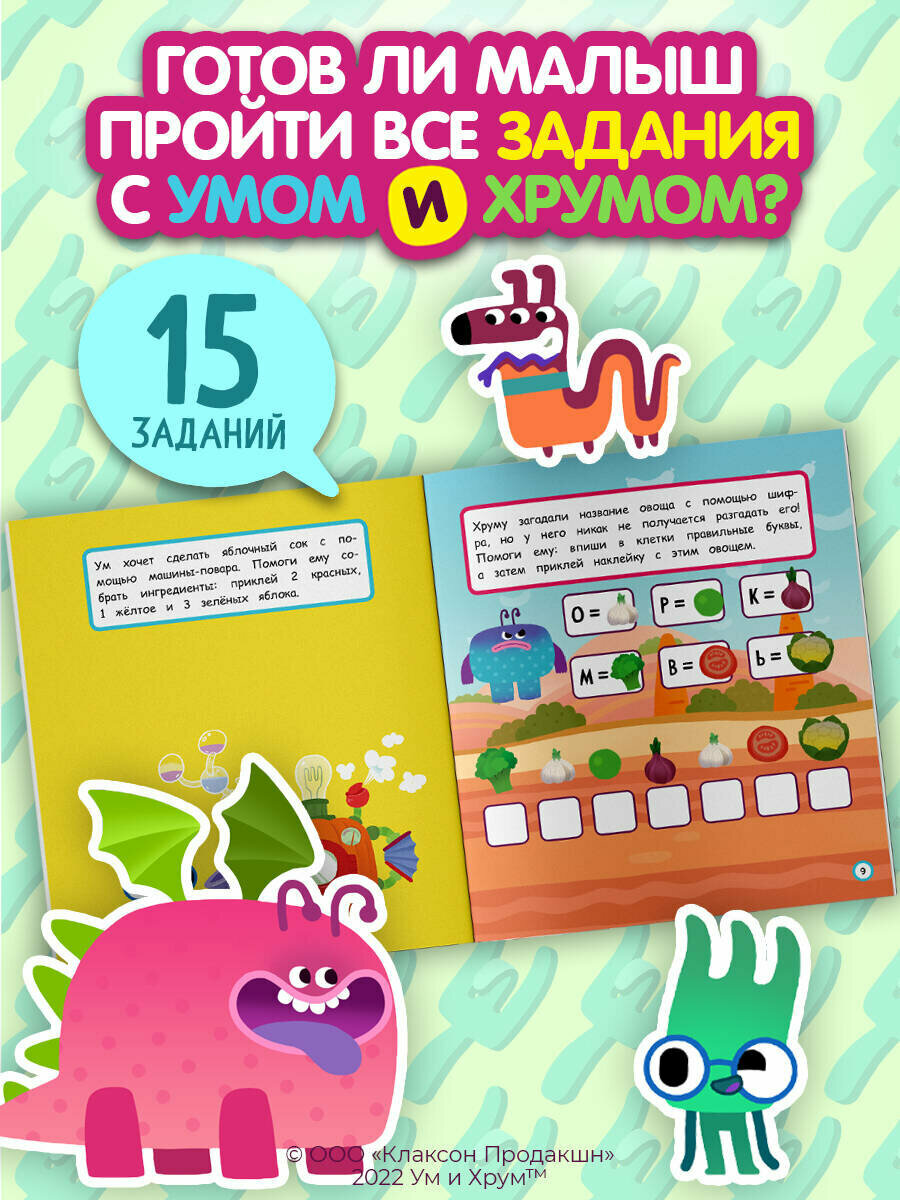 Ум и Хрум. Вкусное приключение. Обучающие наклейки — фото 1