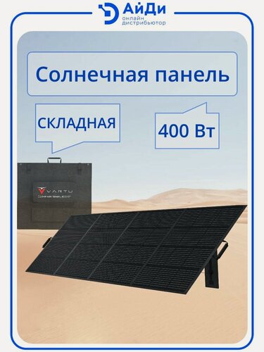 Изображение товара Солнечная панель VARTU, SP400, 400Вт, монокристалл, 23% КПД, IP65