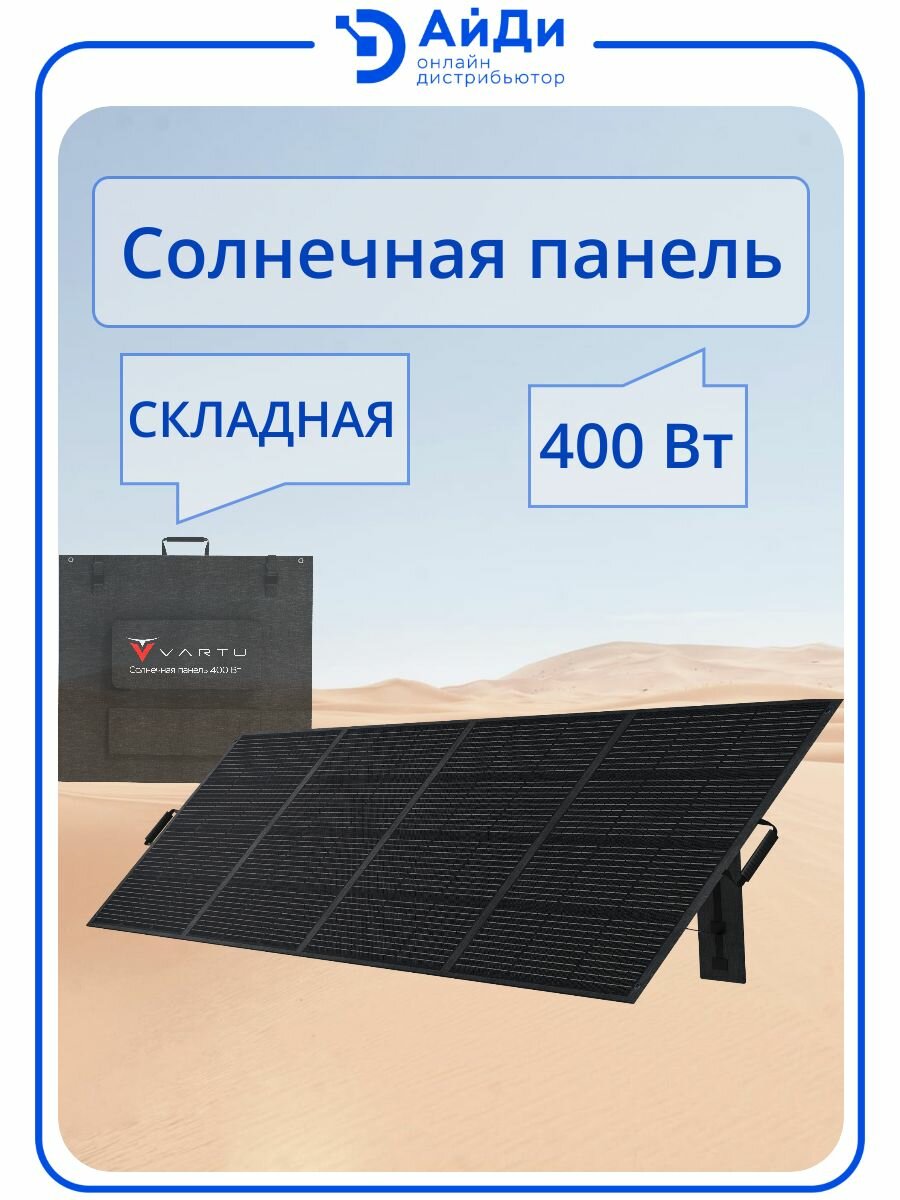 Солнечная панель VARTU, SP400, 400Вт, монокристалл, 23% КПД, IP65