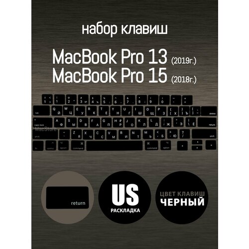 фото Набор клавиш для macbook pro 13 (a1989 a2159), macbook pro 15 2018-2019 (a1990), us-рст / американская раскладка