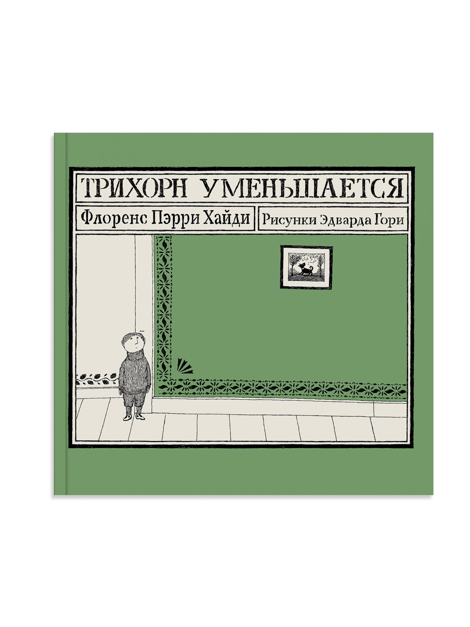 Трихорн уменьшается