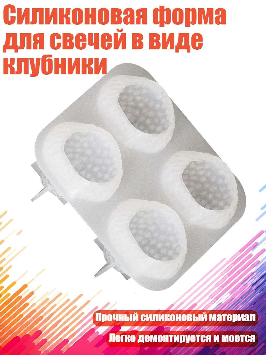 Силиконовая форма для свечей в виде клубники, L - Четвертая рота