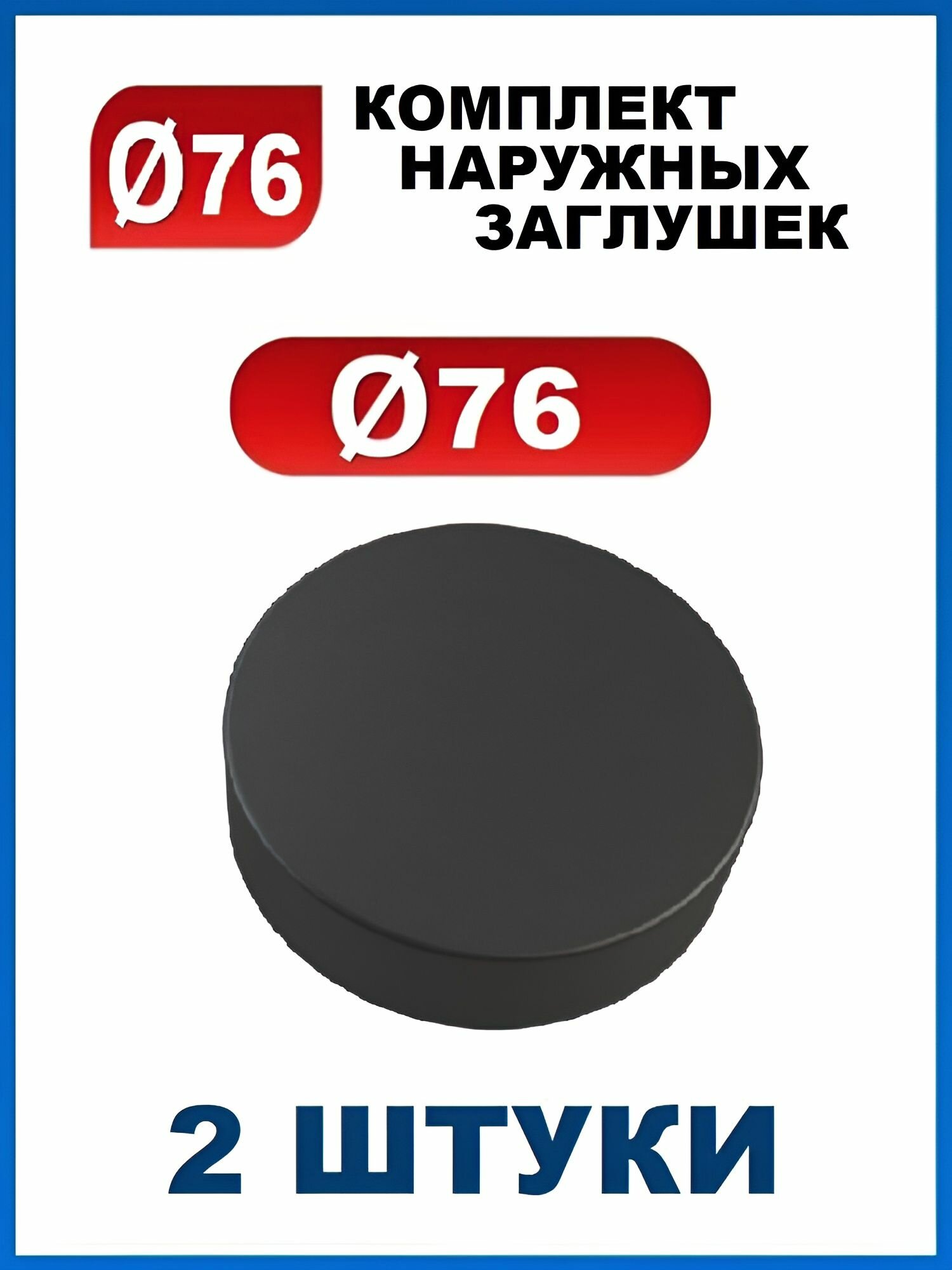 Заглушка 76 наружная колпачок для трубы диаметром 76 мм (2 шт.)