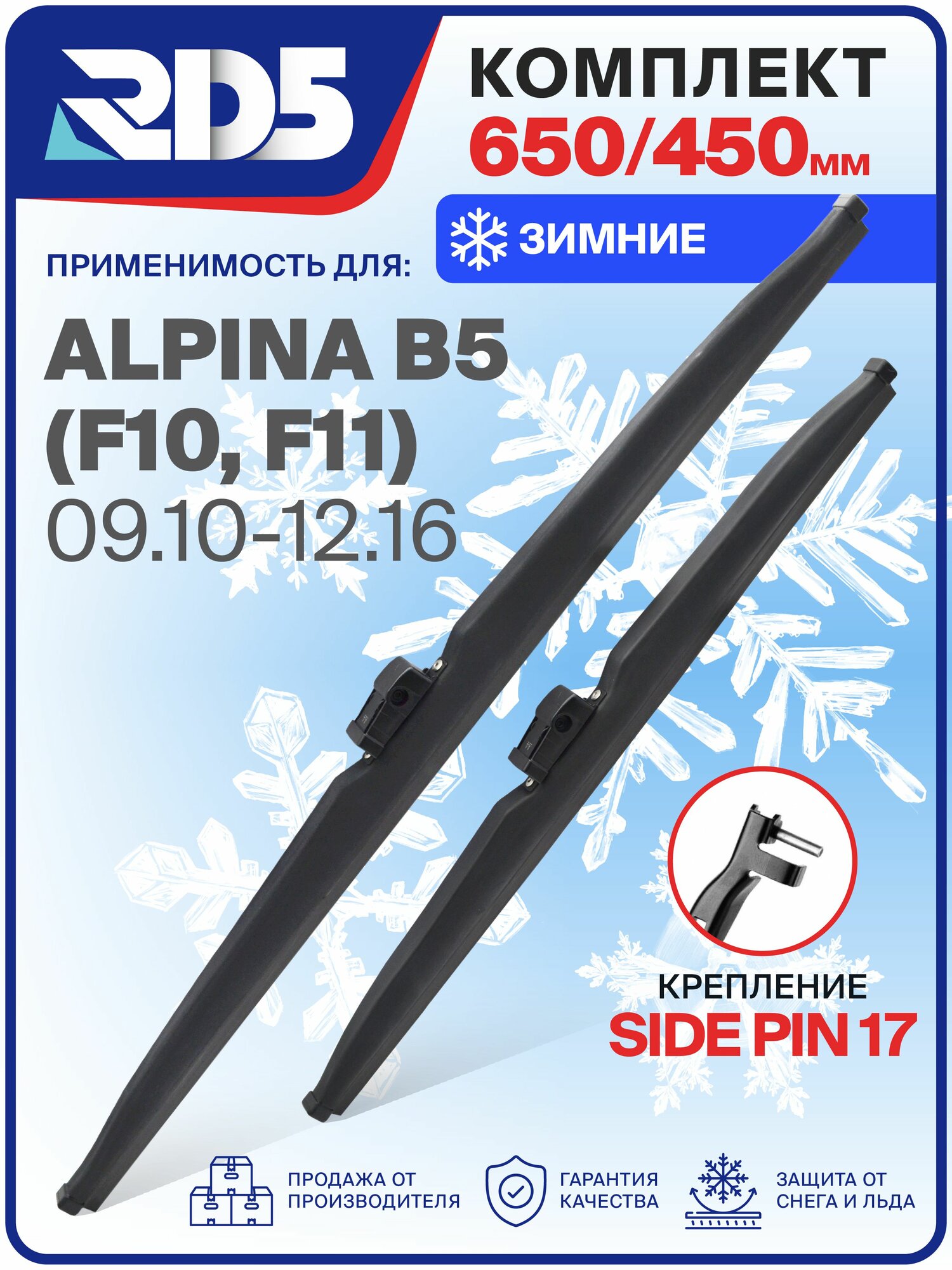 1S650450sidepin17-k4. Дворники Alpina B5 F10, F11 09.10-12.16. Комплект зимних щеток стеклоочистителя Alpina B5; Альпина Б5