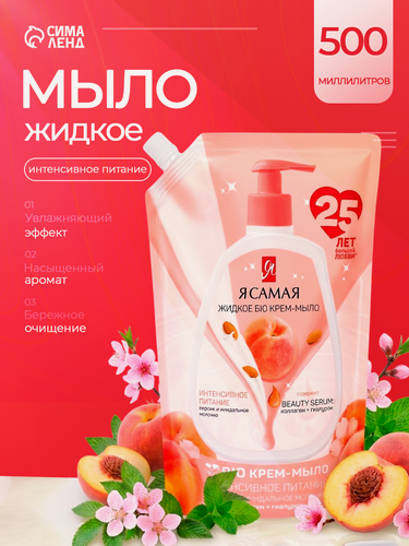 Изображение товара Жидкое мыло "Я Самая" интенсивное питание, персик и миндальное молочко, 500 мл. дой-пак