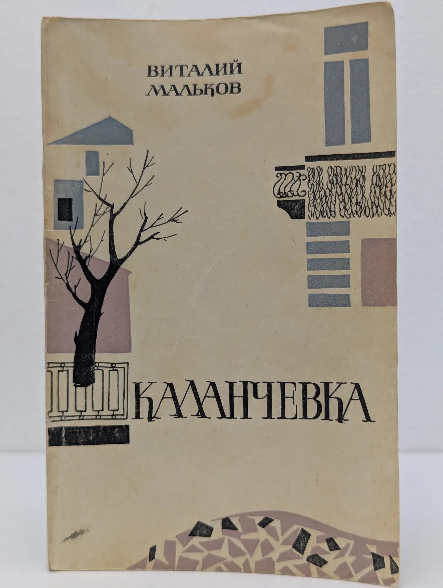 Каланчевка Мальков Виталий Алексеевич 1967