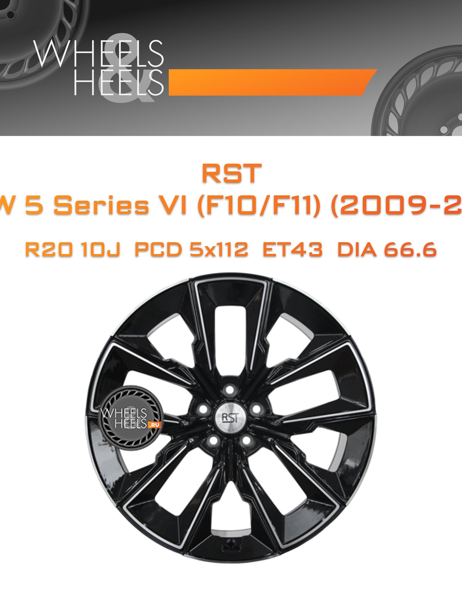 Диск автомобильный литой RST R082FF (BMW 5 Series VI (F10/F11) (2009-2013) Russia+) 20x10 5x112 et43 dia66.6 BD