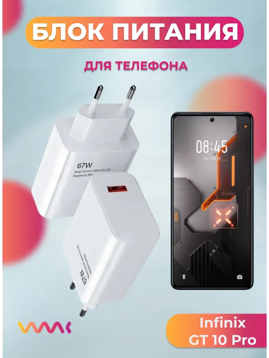 Блок питания для Infinix GT 10 Pro.