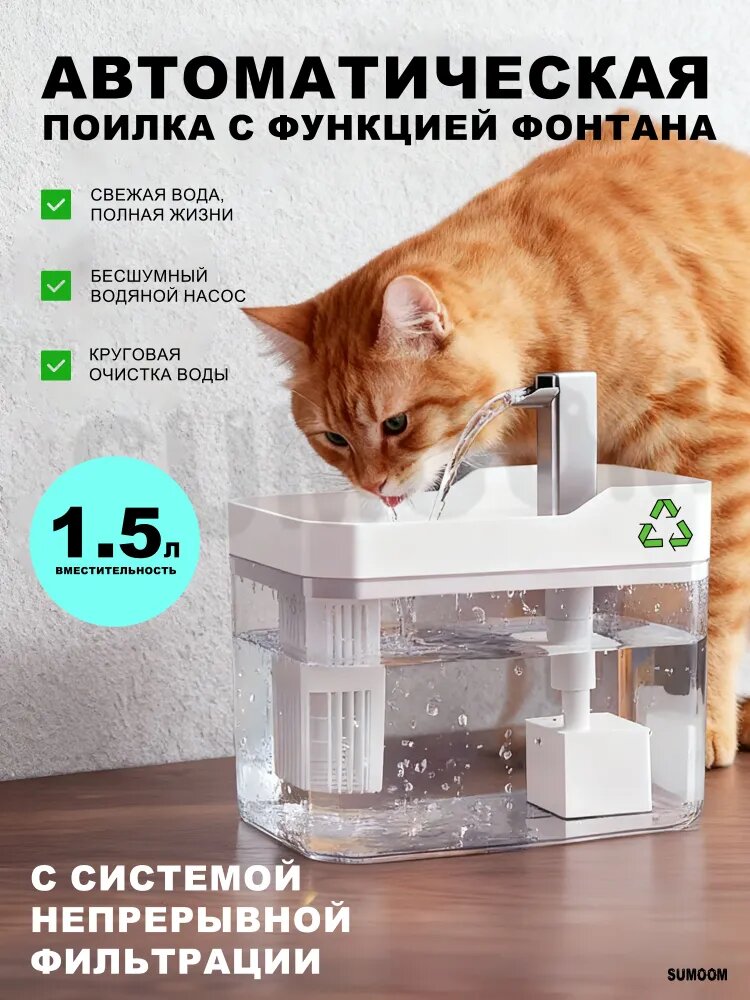Автоматическая поилка фонтан для кошек и котят, 1.5л, Белая, ABS пластик, Китай