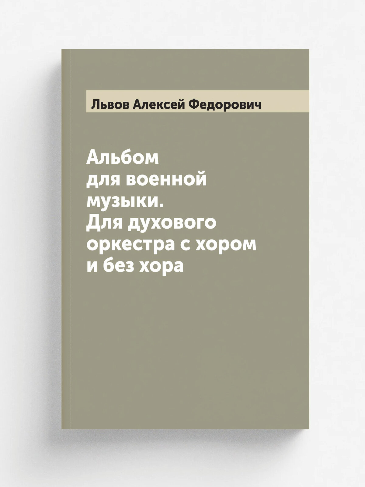 Альбом для военной музыки. Для духового оркестра с хором и без хора