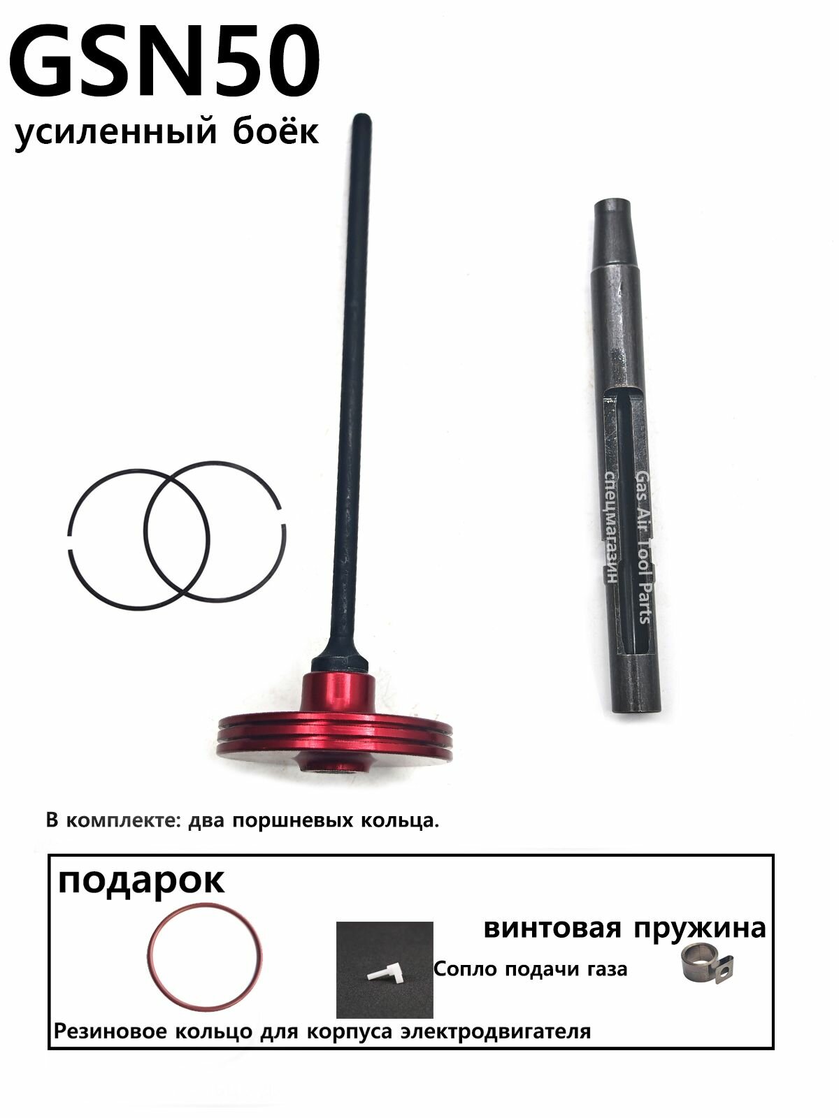 Ствол, усиленный боек и поршневое кольцо для монтажного пистолета GSN50--NS930