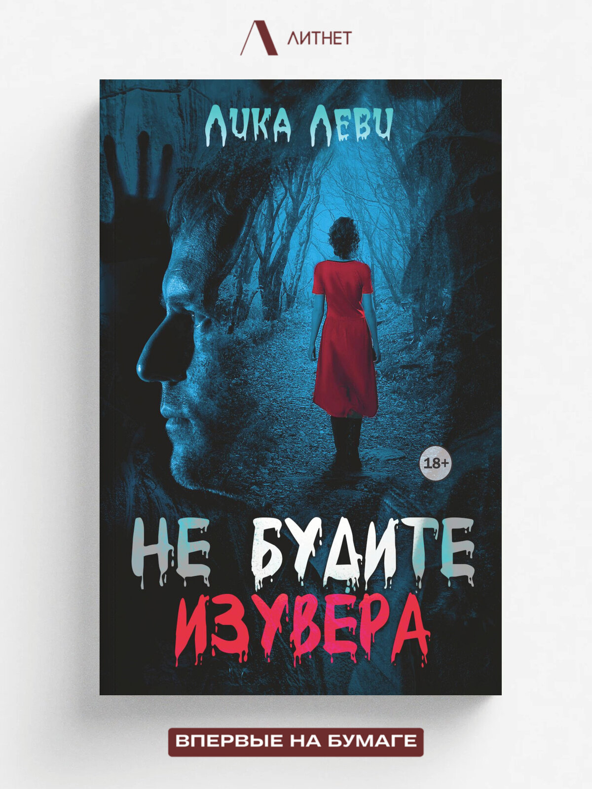 Не будите изувера | Лика Леви | Литнет, 2025 | 18+