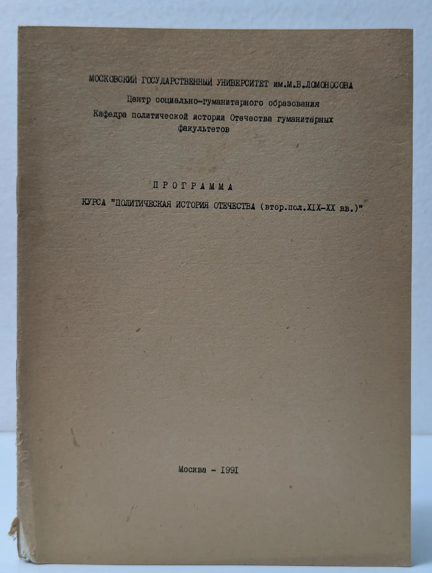 Программа курса Политическая история Отечества вторая половина ХIХ-ХХ век Семенников Л. И. (ред.) 1991