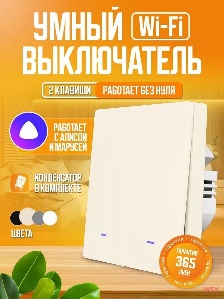 Умный выключатель