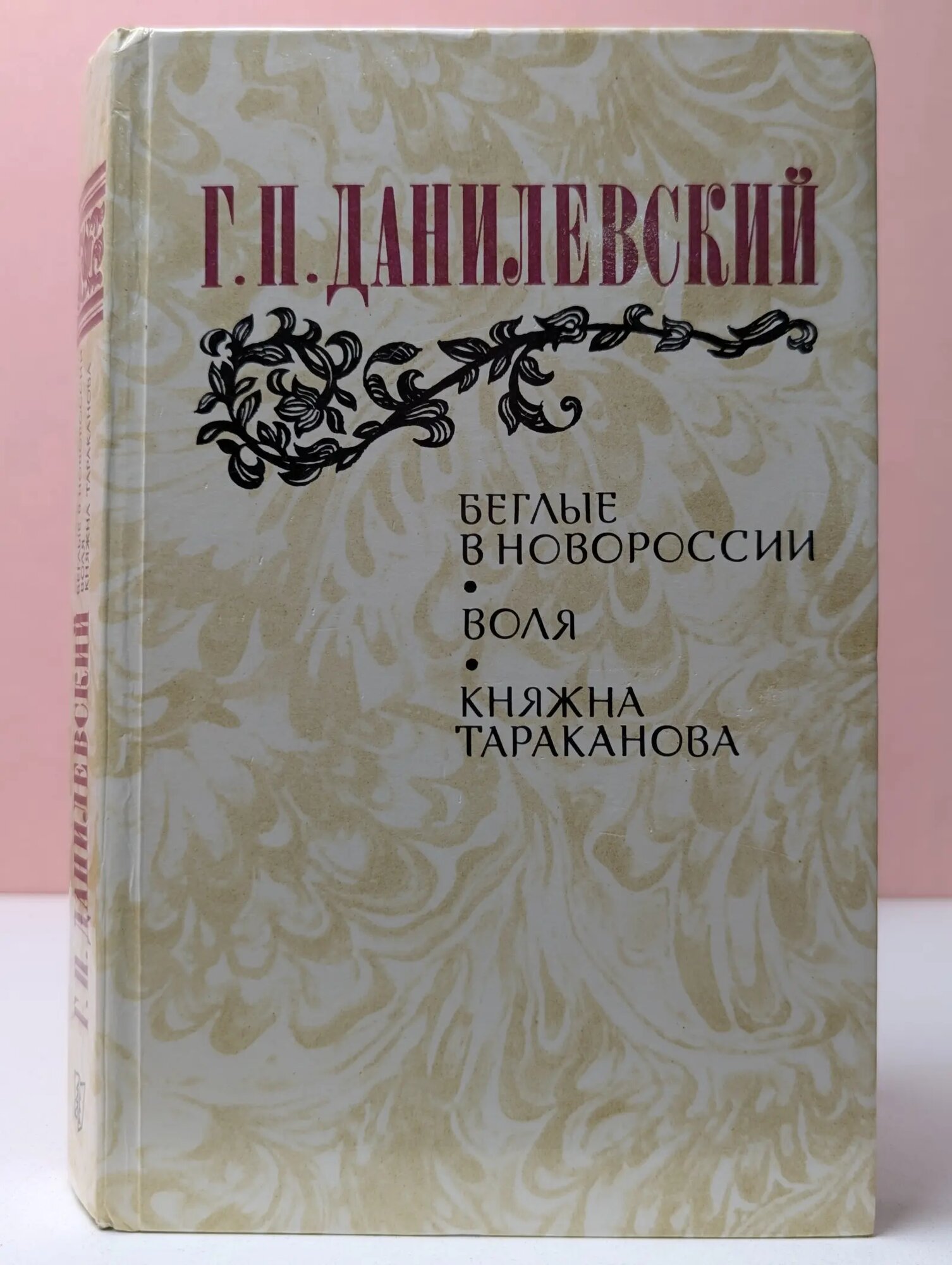 Беглые в Новороссии. Воля. Княжна Тараканова Данилевский Григорий Петрович 1983