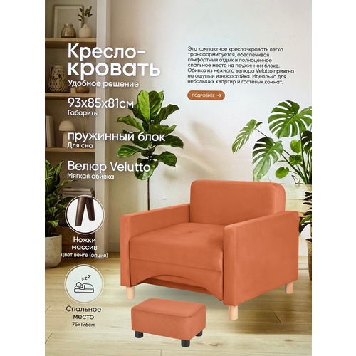 фото Кресло-кровать лайк, 93х85х81, спальное место на пружинном блоке, велюр оранжевый, велутто 39 storystyle