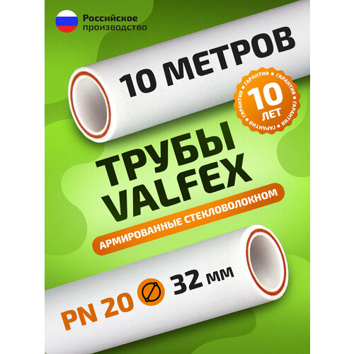 фото Труба полипропиленовая valfex 32 мм 10 м (5 шт по 2 м; pn20; стенка 4,4 мм) армированная стекловолокном, для гвс/хвс