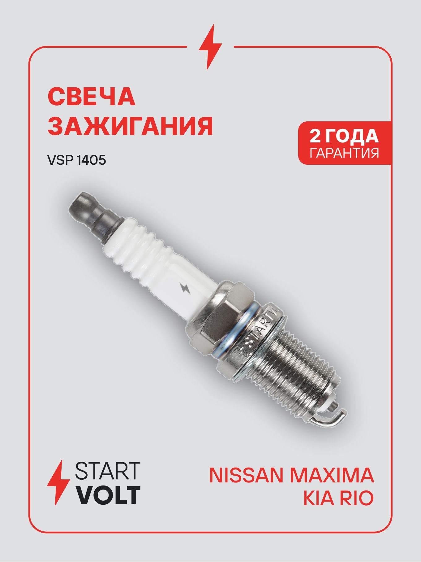 Свеча зажигания NISSAN Maxima J30 (88 ) 3.0i, KIA Rio (00 ) 1.5i (STARTVOLT)
